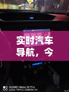 實時汽車導(dǎo)航，今天帶大家看一下汽車導(dǎo)航 