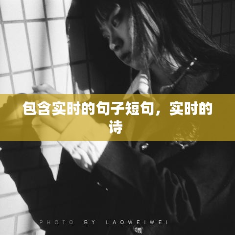 包含實時的句子短句，實時的詩 