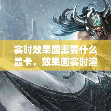 實時效果圖需要什么顯卡，效果圖實時渲染 