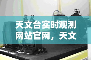 天文臺(tái)實(shí)時(shí)觀(guān)測(cè)網(wǎng)站官網(wǎng)，天文觀(guān)測(cè)臺(tái)圖片 