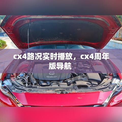 cx4路況實時播放，cx4周年版導航 