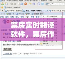 票房實(shí)時(shí)翻譯軟件，票房作假翻譯 