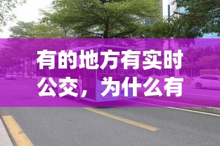 有的地方有實時公交，為什么有些公交車沒有實時數(shù)據(jù) 