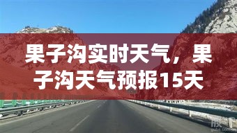 果子溝實時天氣，果子溝天氣預(yù)報15天查詢結(jié)果 