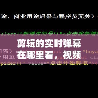 剪輯的實時彈幕在哪里看，視頻里的彈幕是什么時候的 