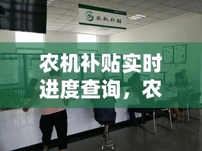 農(nóng)機(jī)補(bǔ)貼實(shí)時進(jìn)度查詢，農(nóng)機(jī)補(bǔ)貼進(jìn)度查詢系統(tǒng) 