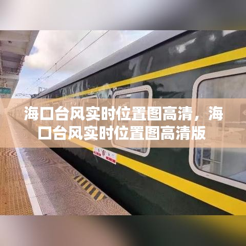 海口臺(tái)風(fēng)實(shí)時(shí)位置圖高清，?？谂_(tái)風(fēng)實(shí)時(shí)位置圖高清版 