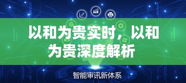 以和為貴實時，以和為貴深度解析 