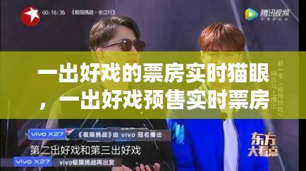 一出好戲的票房實(shí)時(shí)貓眼，一出好戲預(yù)售實(shí)時(shí)票房 