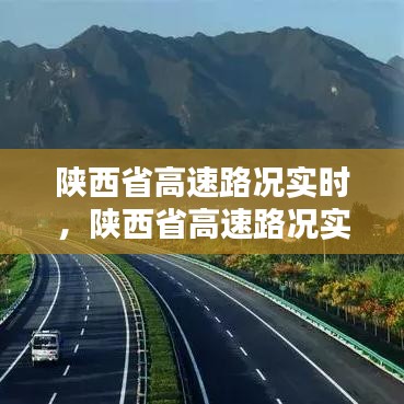 陜西省高速路況實(shí)時(shí)，陜西省高速路況實(shí)時(shí)直播 