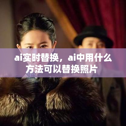 ai實(shí)時替換，ai中用什么方法可以替換照片 