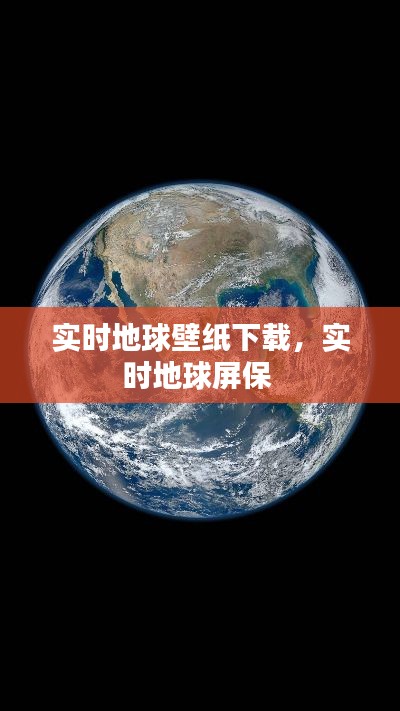 實時地球壁紙下載，實時地球屏保 