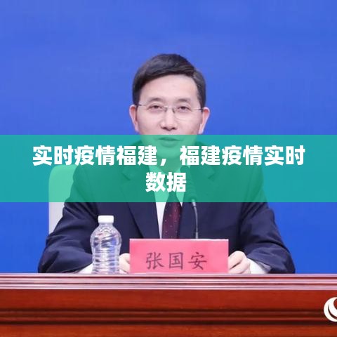 實時疫情福建，福建疫情實時數(shù)據(jù) 