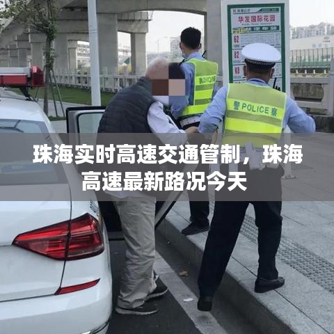 珠海實(shí)時(shí)高速交通管制，珠海高速最新路況今天 
