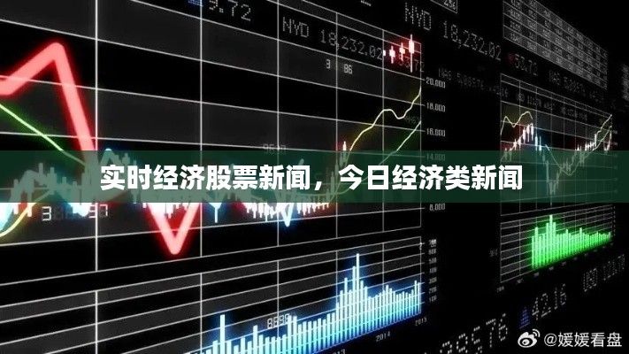 實時經(jīng)濟股票新聞，今日經(jīng)濟類新聞 