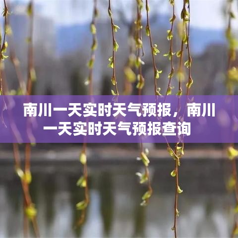 南川一天實(shí)時(shí)天氣預(yù)報(bào)，南川一天實(shí)時(shí)天氣預(yù)報(bào)查詢 