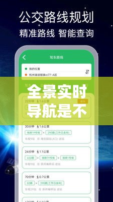 全景實時導航是不是騙人的，全景導航是什么 