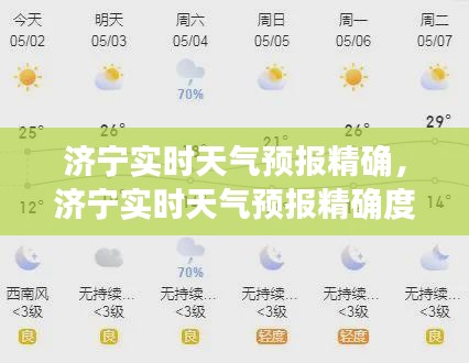 濟(jì)寧實(shí)時(shí)天氣預(yù)報(bào)精確，濟(jì)寧實(shí)時(shí)天氣預(yù)報(bào)精確度查詢 