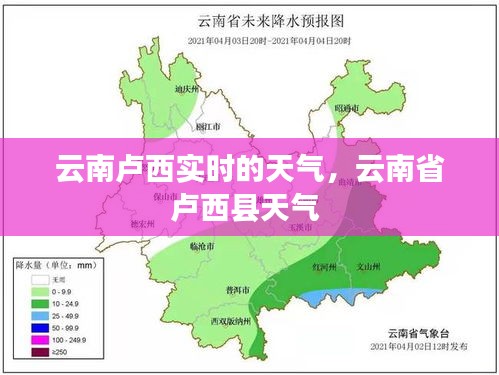 云南盧西實(shí)時(shí)的天氣，云南省盧西縣天氣 