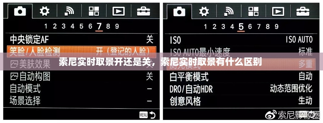 索尼實時取景開還是關，索尼實時取景有什么區(qū)別 