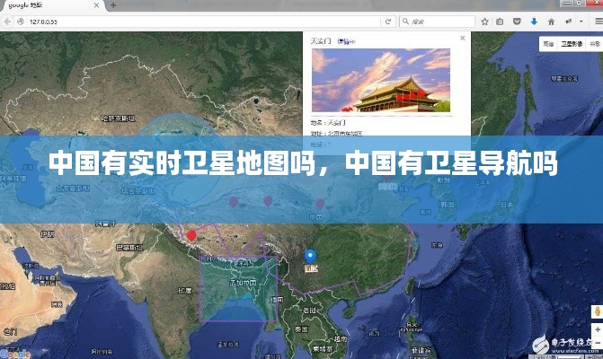 中國有實時衛(wèi)星地圖嗎，中國有衛(wèi)星導(dǎo)航嗎 