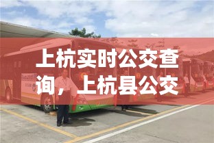 上杭實(shí)時(shí)公交查詢(xún)，上杭縣公交公司電話(huà) 