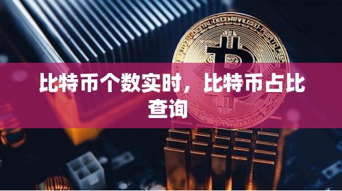 比特幣個數(shù)實時，比特幣占比查詢 