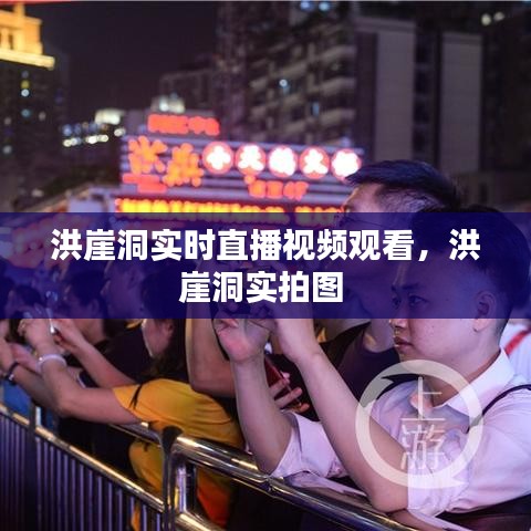 洪崖洞實時直播視頻觀看，洪崖洞實拍圖 