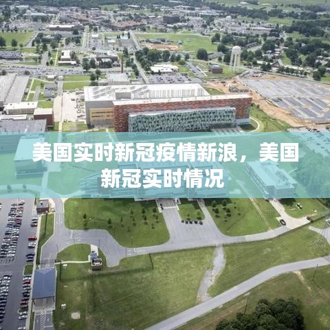 美國實時新冠疫情新浪，美國新冠實時情況 