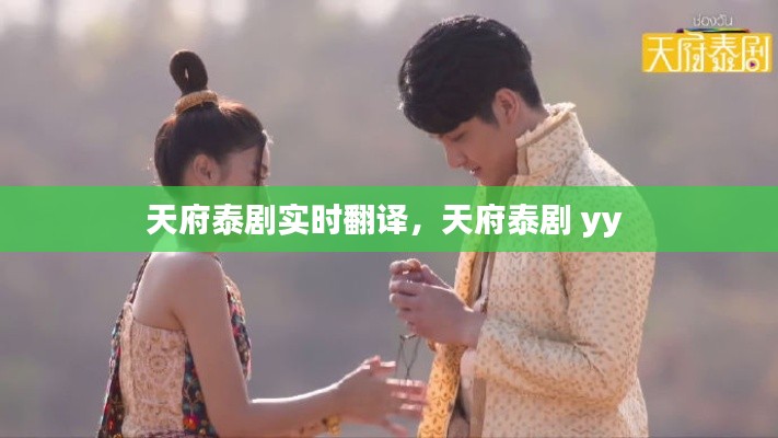 天府泰劇實(shí)時(shí)翻譯，天府泰劇 yy 