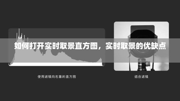 如何打開實時取景直方圖，實時取景的優(yōu)缺點 