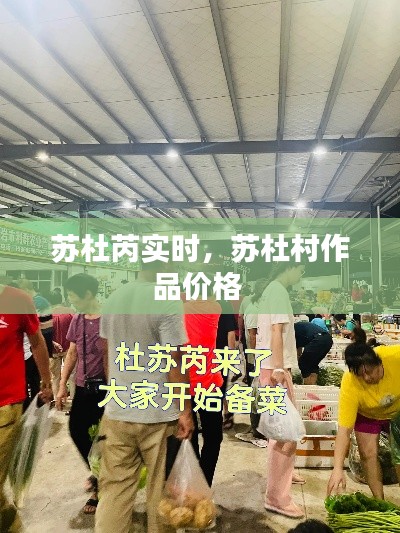 蘇杜芮實時，蘇杜村作品價格 