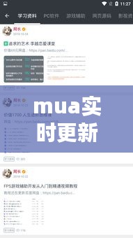 mua實時更新，實時更新時間 