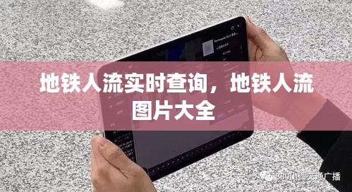 地鐵人流實時查詢，地鐵人流圖片大全 