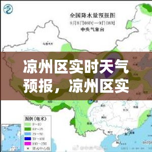 涼州區(qū)實時天氣預(yù)報，涼州區(qū)實時天氣預(yù)報查詢 