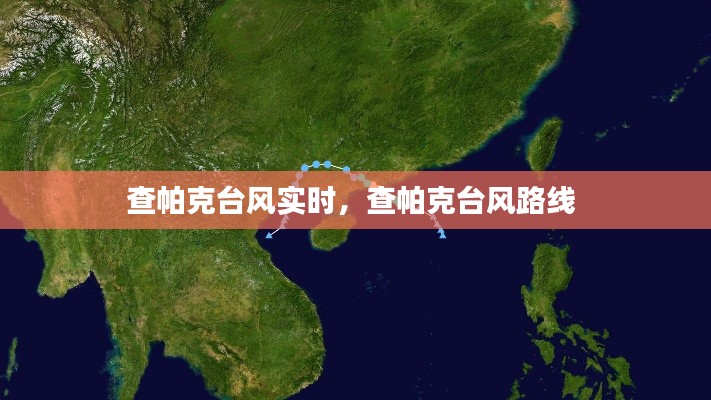 查帕克臺風實時，查帕克臺風路線 