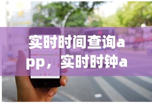 實(shí)時(shí)時(shí)間查詢app，實(shí)時(shí)時(shí)鐘app 