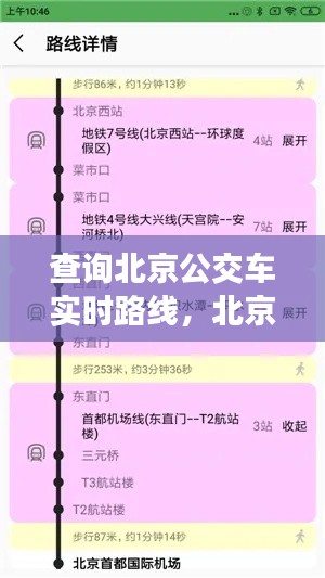 查詢北京公交車實時路線，北京公交線路實時查詢下載 