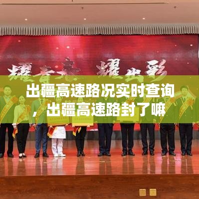 出疆高速路況實時查詢，出疆高速路封了嘛 
