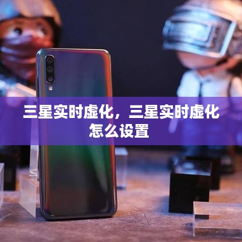 三星實時虛化，三星實時虛化怎么設(shè)置 