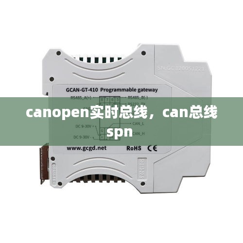 canopen實時總線，can總線spn 