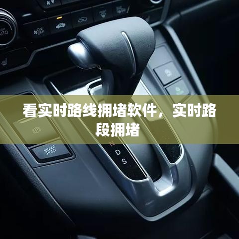 看實時路線擁堵軟件，實時路段擁堵 