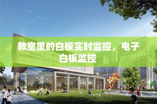 教室里的白板實時監(jiān)控，電子白板監(jiān)控 