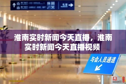 淮南實(shí)時(shí)新聞今天直播，淮南實(shí)時(shí)新聞今天直播視頻 