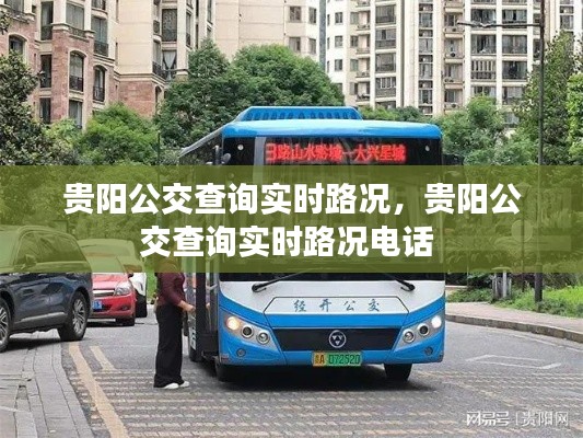 貴陽公交查詢實時路況，貴陽公交查詢實時路況電話 