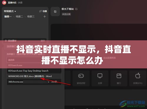 抖音實(shí)時(shí)直播不顯示，抖音直播不顯示怎么辦 