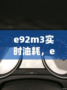 e92m3實(shí)時(shí)油耗，e92330油耗 