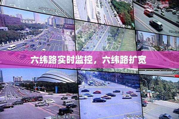 六緯路實(shí)時監(jiān)控，六緯路擴(kuò)寬 