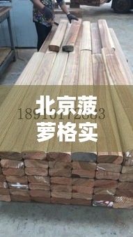 北京菠蘿格實時價格，菠蘿格最大生產廠家 