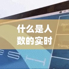什么是人數(shù)的實(shí)時(shí)流量，有沒(méi)有人流量統(tǒng)計(jì)數(shù)據(jù)的app 